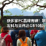获多家PC品牌青睐！联发科与英伟达GB10超级芯片即将大量出货（图1）