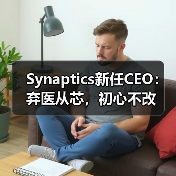 Synaptics新任CEO：弃医从芯，初心不改（图4）