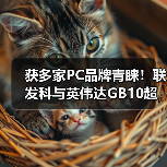 获多家PC品牌青睐！联发科与英伟达GB10超级芯片即将大量出货（图3）