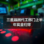三星晶圆代工部门上半年奖金归零（图1）