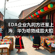 EDA企业九同方迁至上海,华为哈勃成最大股东(图2) EDA企业九同方迁至上海,华为哈勃成最大股东(图2)