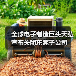 全球电子制造巨头天弘宣布关闭东莞子公司(图3) 全球电子制造巨头天弘宣布关闭东莞子公司(图3)