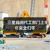 三星晶圆代工部门上半年奖金归零（图3）
