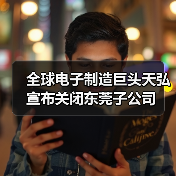 全球电子制造巨头天弘宣布关闭东莞子公司(图2) 全球电子制造巨头天弘宣布关闭东莞子公司(图2)