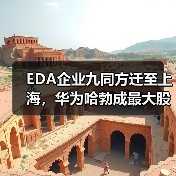 EDA企业九同方迁至上海,华为哈勃成最大股东(图3) EDA企业九同方迁至上海,华为哈勃成最大股东(图3)