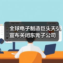 全球电子制造巨头天弘宣布关闭东莞子公司(图4) 全球电子制造巨头天弘宣布关闭东莞子公司(图4)