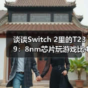 谈谈Switch 2里的T239:8nm芯片玩游戏比4nm强?(图1) 谈谈Switch 2里的T239:8nm芯片玩游戏比4nm强?(图1)