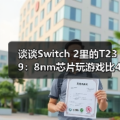 谈谈Switch 2里的T239:8nm芯片玩游戏比4nm强?(图2) 谈谈Switch 2里的T239:8nm芯片玩游戏比4nm强?(图2)