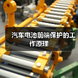 汽车电池前端保护的工作原理(图1) 汽车电池前端保护的工作原理(图1)