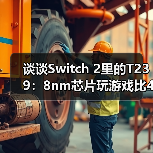谈谈Switch 2里的T239:8nm芯片玩游戏比4nm强?(图3) 谈谈Switch 2里的T239:8nm芯片玩游戏比4nm强?(图3)