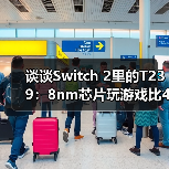 谈谈Switch 2里的T239:8nm芯片玩游戏比4nm强?(图4) 谈谈Switch 2里的T239:8nm芯片玩游戏比4nm强?(图4)