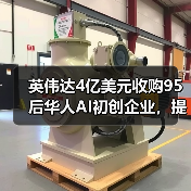 英伟达4亿美元收购95后华人AI初创企业,提升GPU利用率(图4) 英伟达4亿美元收购95后华人AI初创企业,提升GPU利用率(图4)