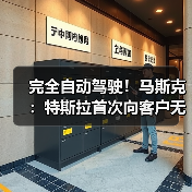 完全自动驾驶!马斯克:特斯拉首次向客户无人驾驶交付新车(图1) 完全自动驾驶!马斯克:特斯拉首次向客户无人驾驶交付新车(图1)