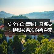 完全自动驾驶!马斯克:特斯拉首次向客户无人驾驶交付新车(图3) 完全自动驾驶!马斯克:特斯拉首次向客户无人驾驶交付新车(图3)