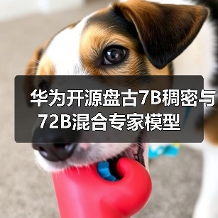 华为开源盘古7B稠密与72B混合专家模型(图1) 华为开源盘古7B稠密与72B混合专家模型(图1)