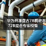 华为开源盘古7B稠密与72B混合专家模型(图2) 华为开源盘古7B稠密与72B混合专家模型(图2)