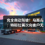 完全自动驾驶!马斯克:特斯拉首次向客户无人驾驶交付新车(图4) 完全自动驾驶!马斯克:特斯拉首次向客户无人驾驶交付新车(图4)
