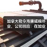 加拿大勒令海康威视停业,公司回应:在加业务微不足道(图2) 加拿大勒令海康威视停业,公司回应:在加业务微不足道(图2)