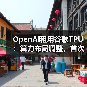 OpenAI租用谷歌TPU:算力布局调整,首次尝试非“英伟达”芯片(图1) OpenAI租用谷歌TPU:算力布局调整,首次尝试非“英伟达”芯片(图1)