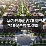 华为开源盘古7B稠密与72B混合专家模型(图3) 华为开源盘古7B稠密与72B混合专家模型(图3)