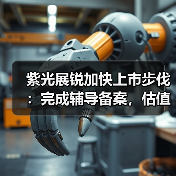 紫光展锐加快上市步伐:完成辅导备案,估值或达700亿元(图2) 紫光展锐加快上市步伐:完成辅导备案,估值或达700亿元(图2)