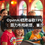 OpenAI租用谷歌TPU:算力布局调整,首次尝试非“英伟达”芯片(图3) OpenAI租用谷歌TPU:算力布局调整,首次尝试非“英伟达”芯片(图3)