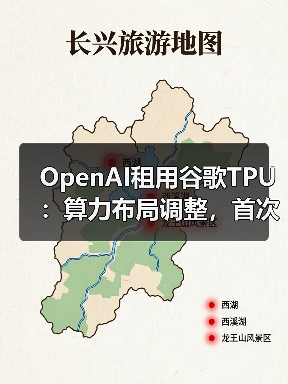 OpenAI租用谷歌TPU:算力布局调整,首次尝试非“英伟达”芯片(图2) OpenAI租用谷歌TPU:算力布局调整,首次尝试非“英伟达”芯片(图2)