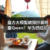 盘古大模型被指抄袭阿里Qwen?华为回应后,又有员工爆料(图1) 盘古大模型被指抄袭阿里Qwen?华为回应后,又有员工爆料(图1)