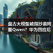 盘古大模型被指抄袭阿里Qwen?华为回应后,又有员工爆料(图2) 盘古大模型被指抄袭阿里Qwen?华为回应后,又有员工爆料(图2)