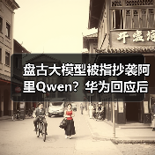 盘古大模型被指抄袭阿里Qwen?华为回应后,又有员工爆料(图4) 盘古大模型被指抄袭阿里Qwen?华为回应后,又有员工爆料(图4)