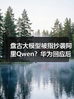 盘古大模型被指抄袭阿里Qwen?华为回应后,又有员工爆料(图3) 盘古大模型被指抄袭阿里Qwen?华为回应后,又有员工爆料(图3)