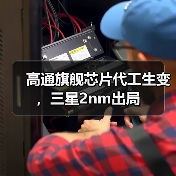高通旗舰芯片代工生变,三星2nm出局(图1) 高通旗舰芯片代工生变,三星2nm出局(图1)