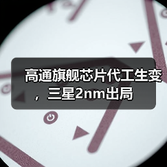 高通旗舰芯片代工生变,三星2nm出局(图3) 高通旗舰芯片代工生变,三星2nm出局(图3)