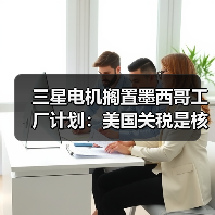 三星电机搁置墨西哥工厂计划:美国关税是核心因素(图2) 三星电机搁置墨西哥工厂计划:美国关税是核心因素(图2)