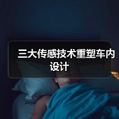 三大传感技术重塑车内设计(图1) 三大传感技术重塑车内设计(图1)