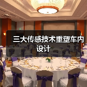 三大传感技术重塑车内设计(图2) 三大传感技术重塑车内设计(图2)