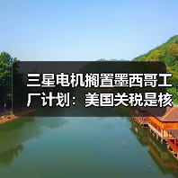 三星电机搁置墨西哥工厂计划:美国关税是核心因素(图4) 三星电机搁置墨西哥工厂计划:美国关税是核心因素(图4)