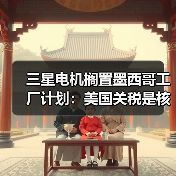 三星电机搁置墨西哥工厂计划:美国关税是核心因素(图3) 三星电机搁置墨西哥工厂计划:美国关税是核心因素(图3)