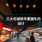 三大传感技术重塑车内设计(图3) 三大传感技术重塑车内设计(图3)