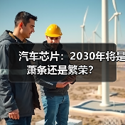 汽车芯片:2030年将是萧条还是繁荣?(图1) 汽车芯片:2030年将是萧条还是繁荣?(图1)