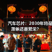 汽车芯片:2030年将是萧条还是繁荣?(图4) 汽车芯片:2030年将是萧条还是繁荣?(图4)
