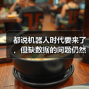 都说机器人时代要来了,但缺数据的问题仍然很大...(图1) 都说机器人时代要来了,但缺数据的问题仍然很大...(图1)