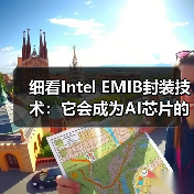 细看Intel EMIB封装技术:它会成为AI芯片的未来吗?(图2) 细看Intel EMIB封装技术:它会成为AI芯片的未来吗?(图2)