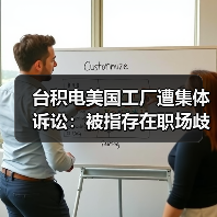台积电美国工厂遭集体诉讼：被指存在职场歧视、霸凌与安全隐患（图2）