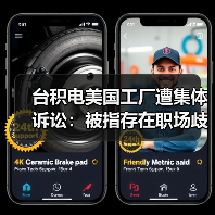 台积电美国工厂遭集体诉讼：被指存在职场歧视、霸凌与安全隐患（图3）