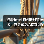 细看Intel EMIB封装技术:它会成为AI芯片的未来吗?(图4) 细看Intel EMIB封装技术:它会成为AI芯片的未来吗?(图4)