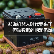 都说机器人时代要来了,但缺数据的问题仍然很大...(图3) 都说机器人时代要来了,但缺数据的问题仍然很大...(图3)