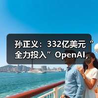 孙正义:332亿美元“全力投入”OpenAI,努力成为“人工超级AI”平台提供商(图4) 孙正义:332亿美元“全力投入”OpenAI,努力成为“人工超级AI”平台提供商(图4)