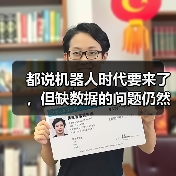 都说机器人时代要来了,但缺数据的问题仍然很大...(图4) 都说机器人时代要来了,但缺数据的问题仍然很大...(图4)