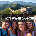 超宽带雷达的变革力量(图2) 超宽带雷达的变革力量(图2)